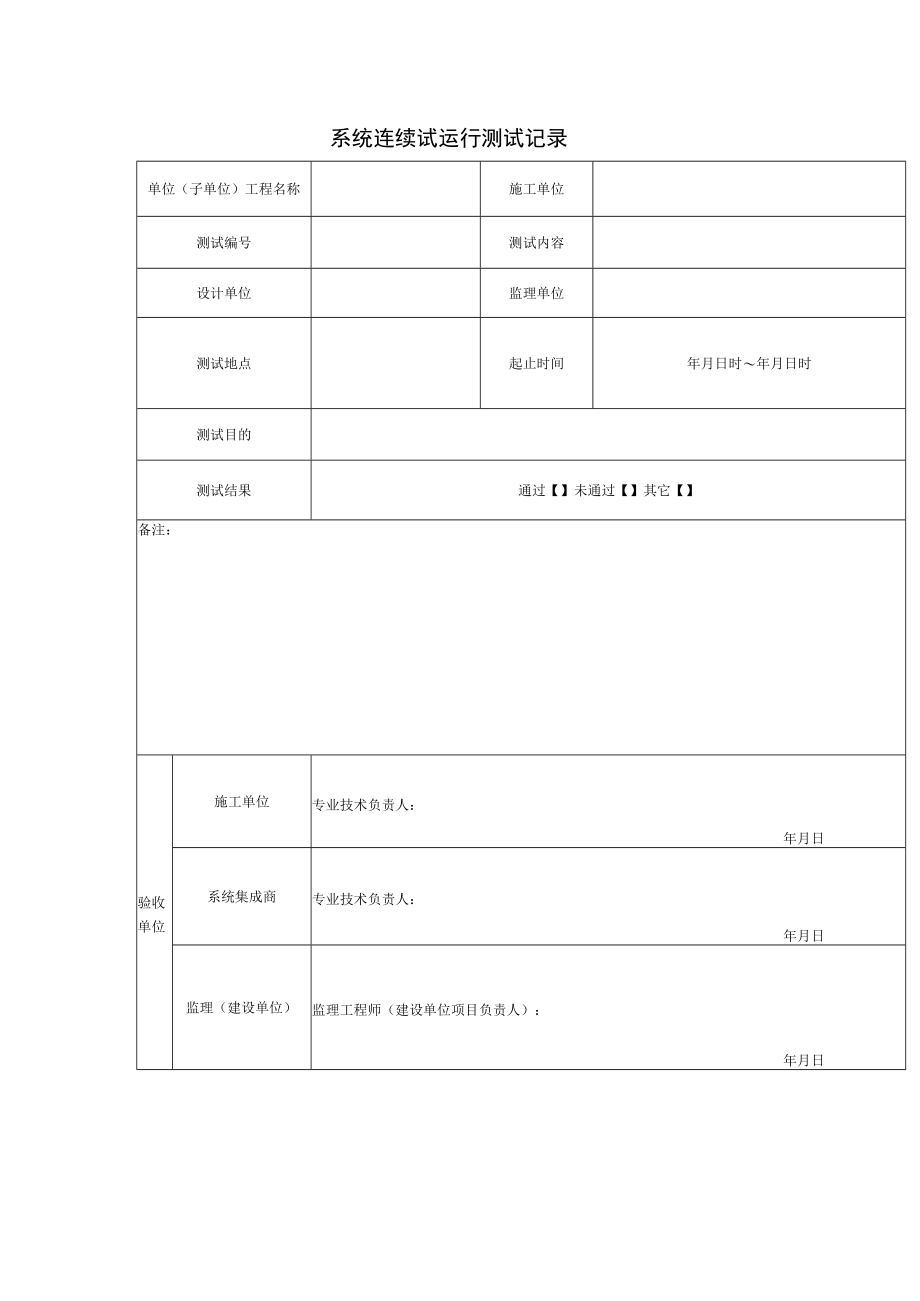 系统连续试运行测试记录表.docx_第1页