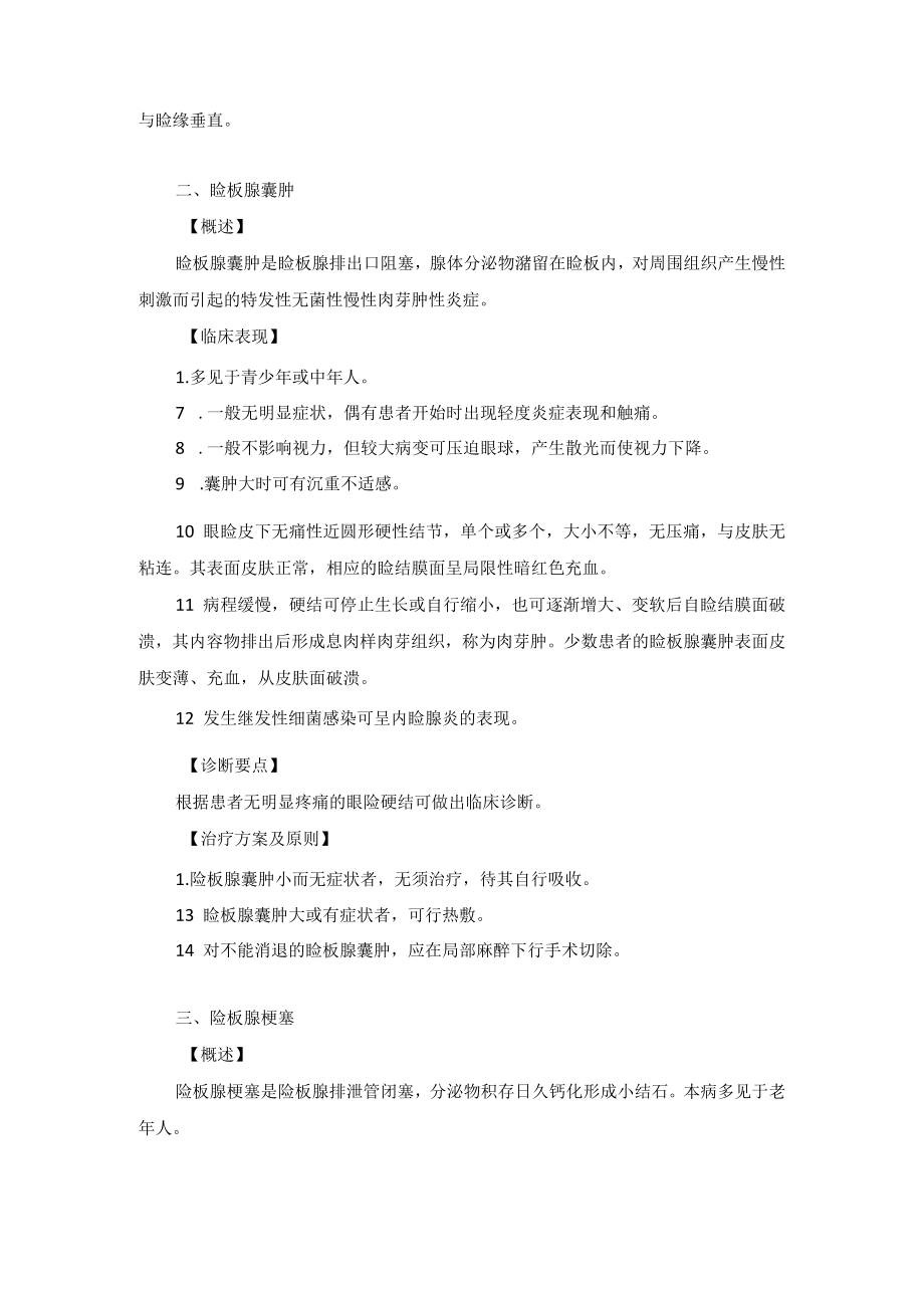 眼科疾病睑腺病诊疗规范.docx_第2页