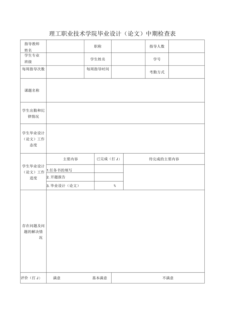 理工职业技术学院毕业设计（论文）中期检查表.docx_第1页