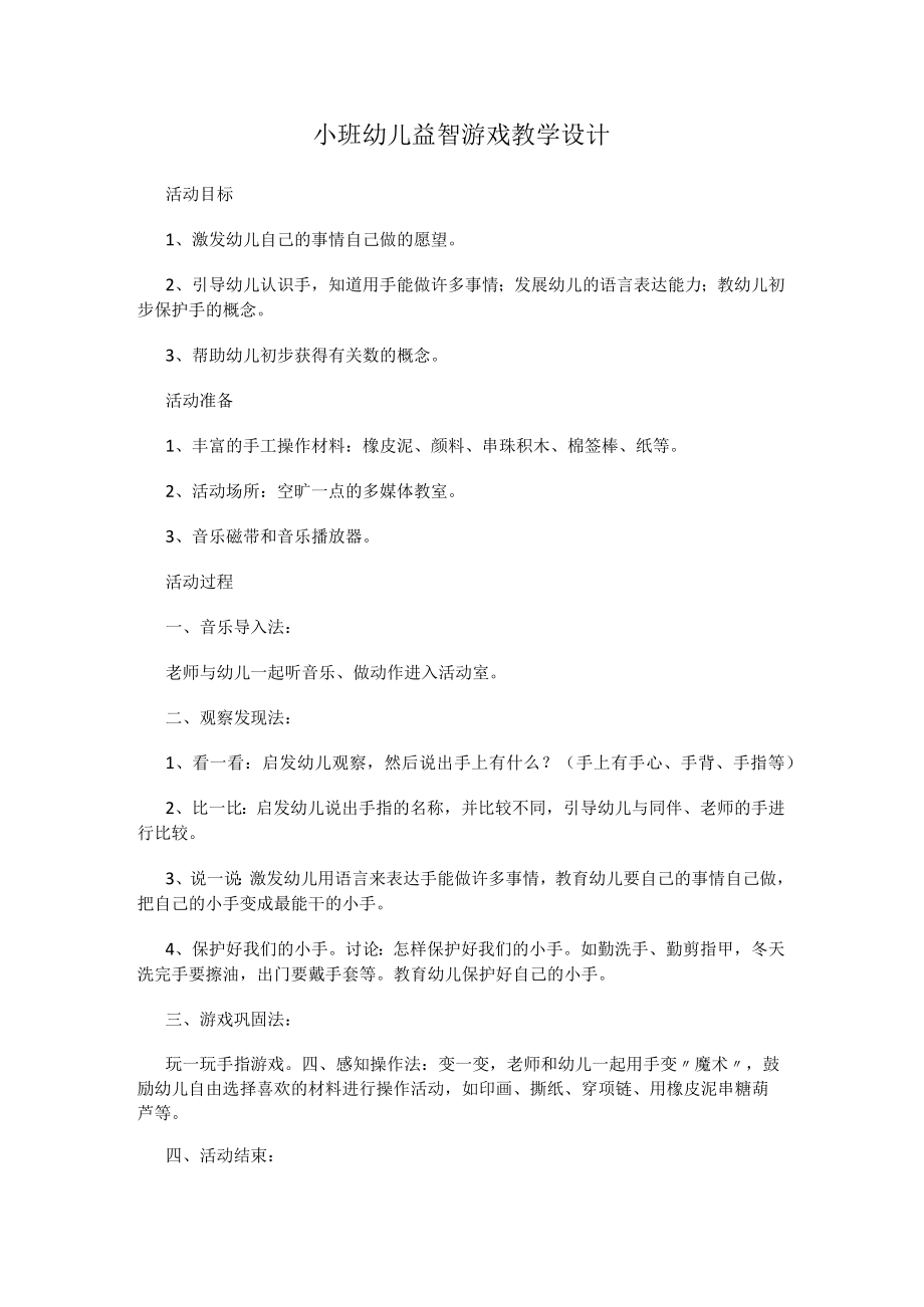 小班幼儿益智游戏教学设计.docx_第1页