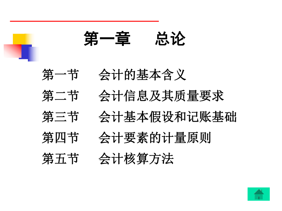 基础会计学李占国.pptx_第3页