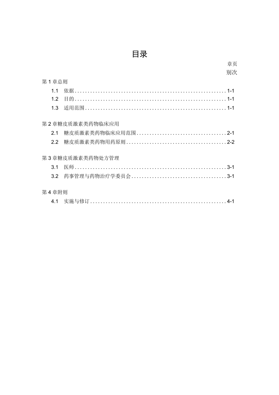 医院糖皮质激素药物临床应用管理办法.docx_第1页