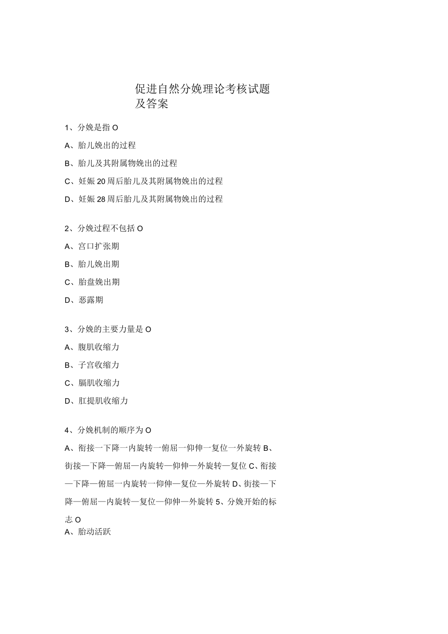 促进自然分娩理论考核试题及答案.docx_第1页