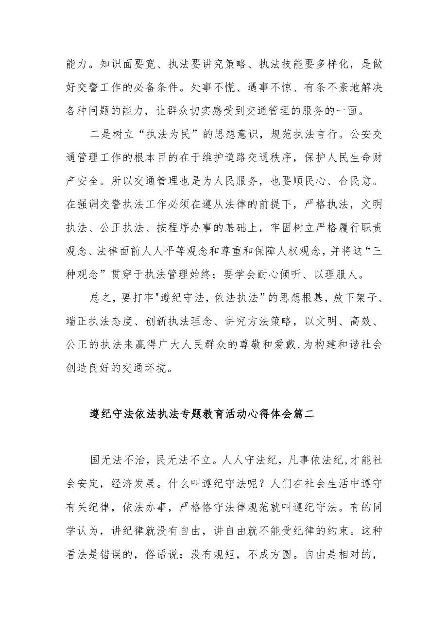 遵纪守法依法执法专题教育活动心得体会范文（六篇）.docx_第2页