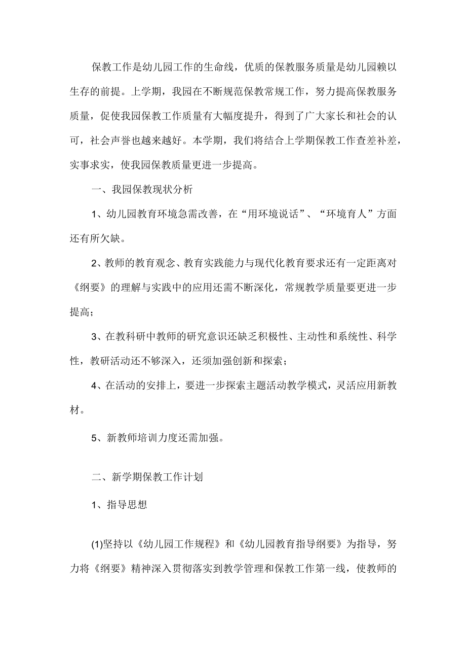 幼儿园保教主任工作计划.docx_第1页