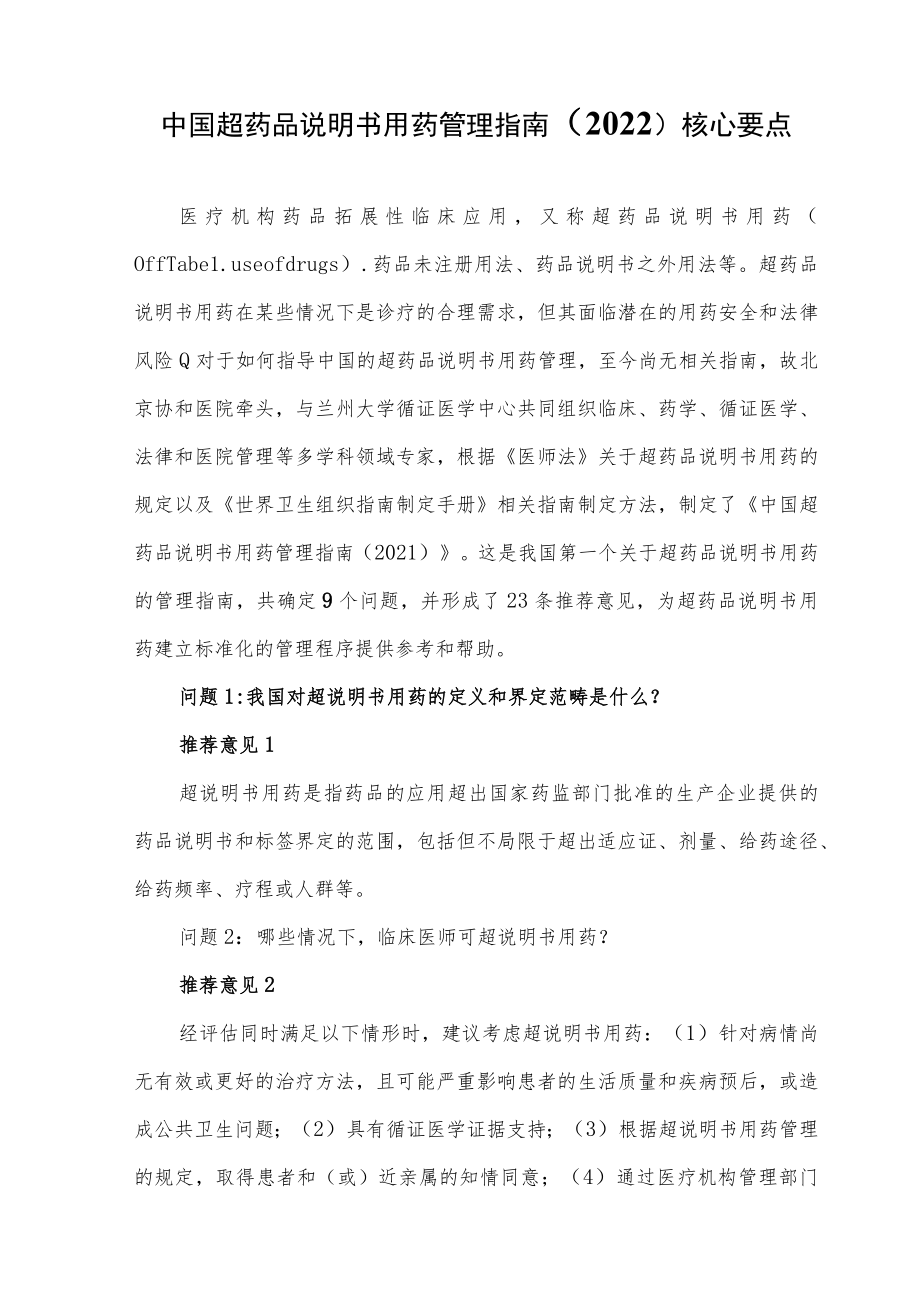 中国超药品说明书用药管理指南（2022）核心要点.docx_第1页