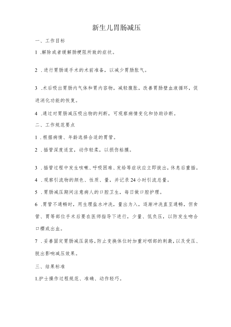 妇幼保健院新生儿胃肠减压操作考核评分标准.docx_第1页