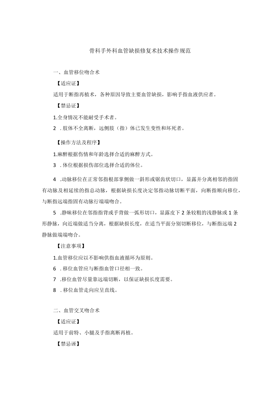 骨科手外科血管缺损修复术技术操作规范.docx_第1页