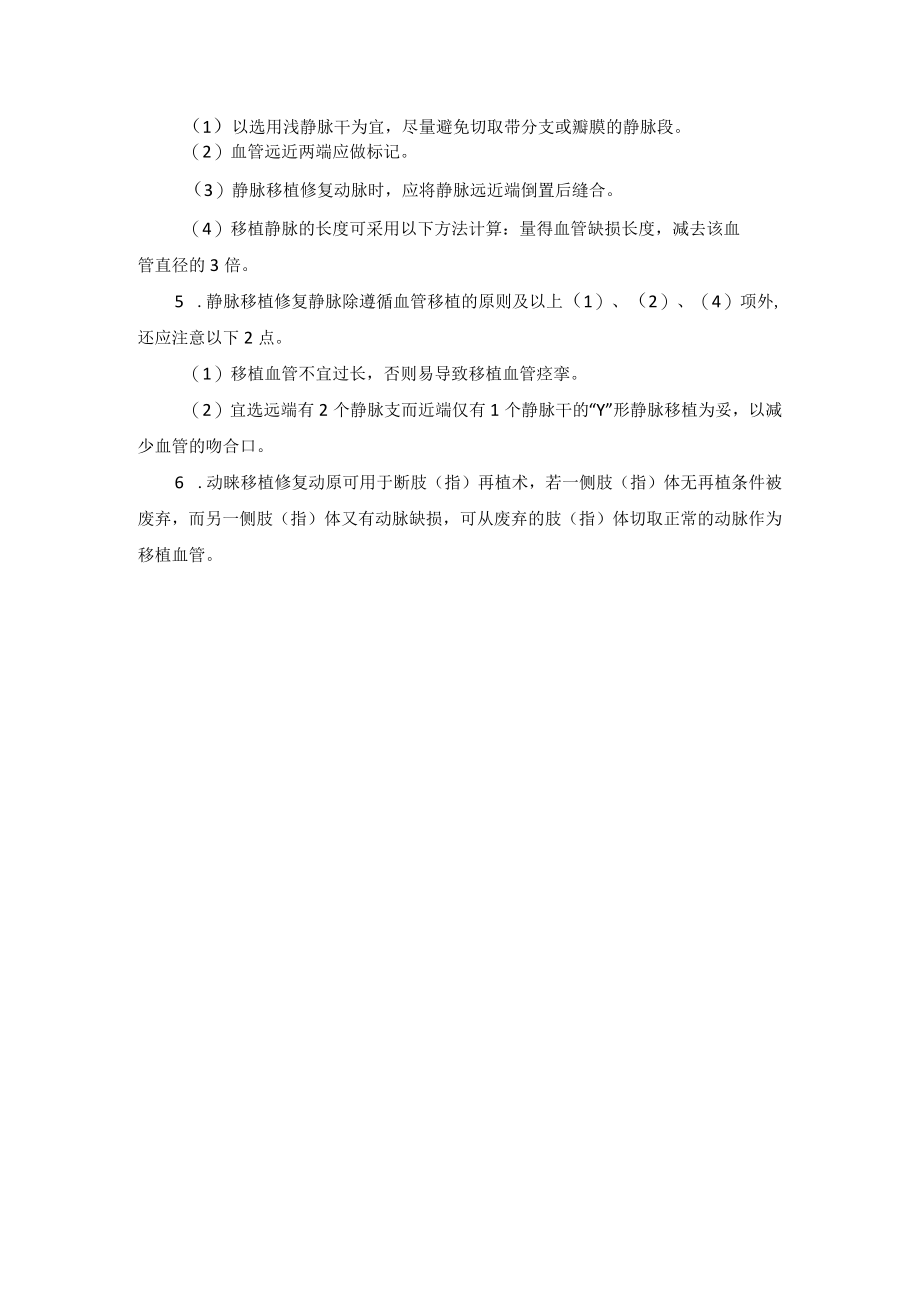 骨科手外科血管缺损修复术技术操作规范.docx_第3页