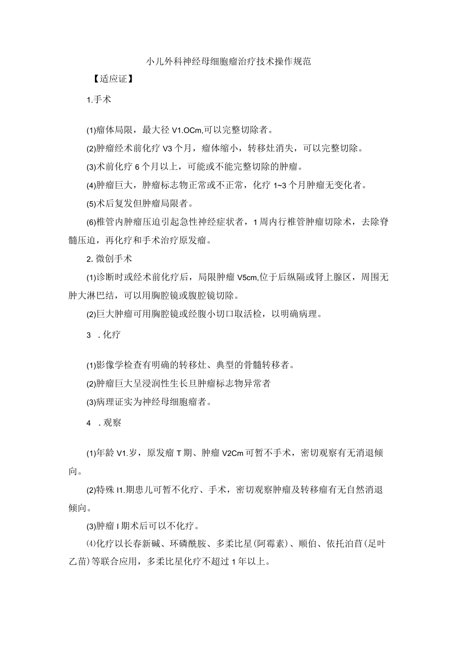 小儿外科神经母细胞瘤治疗技术操作规范.docx_第1页