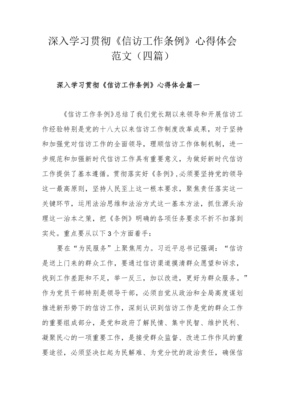 深入学习贯彻《信访工作条例》心得体会范文（四篇）.docx_第1页