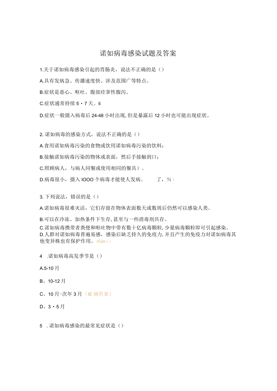 诺如病毒感染试题及答案.docx_第1页