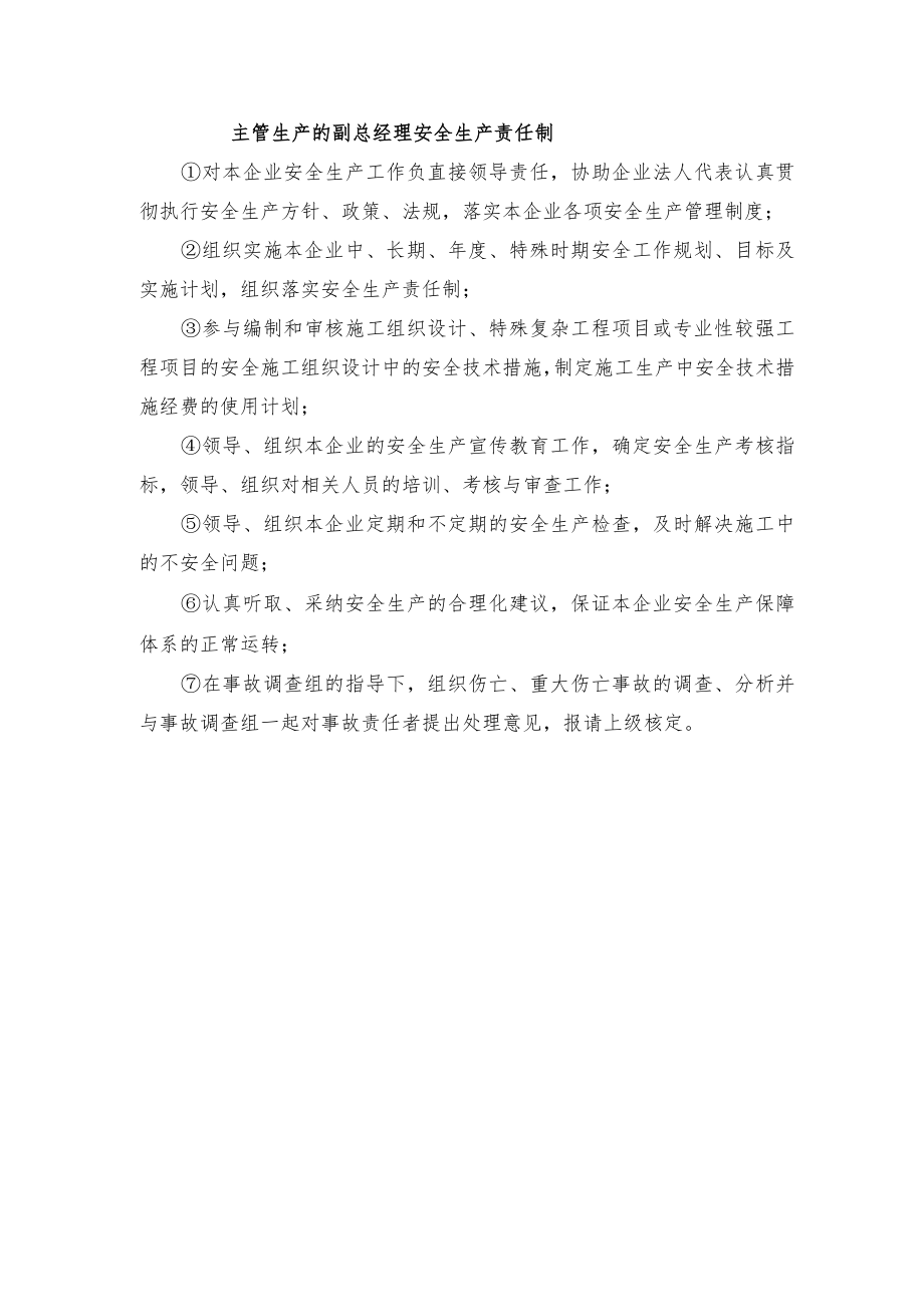 主管生产的副总经理安全生产责任制.docx_第1页