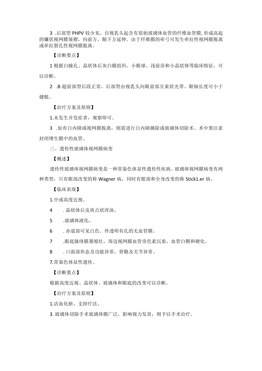 眼科疾病玻璃体先天性异常诊疗规范.docx_第2页