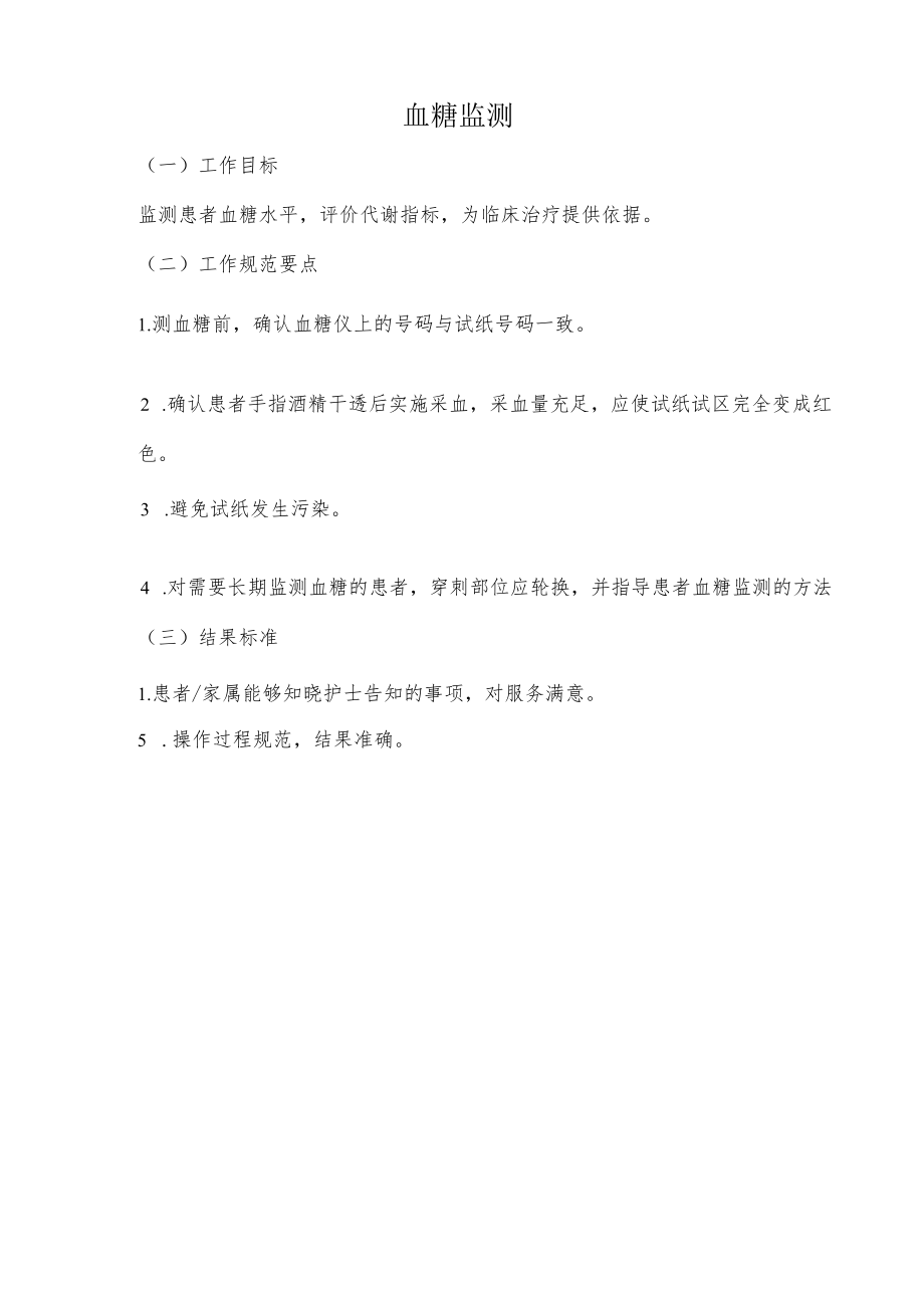 妇幼保健院血糖监测操作考核评分标准.docx_第1页