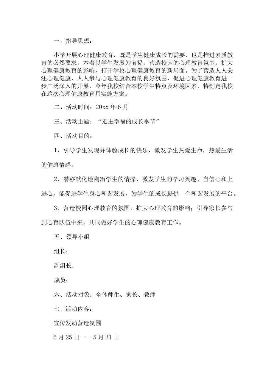 小学心理健康教育月活动方案.docx_第1页