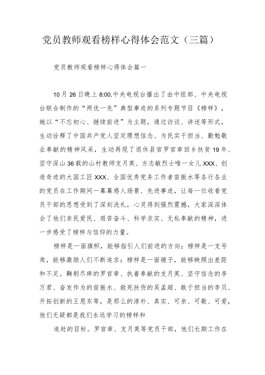 党员教师观看榜样心得体会范文（三篇）.docx_第1页