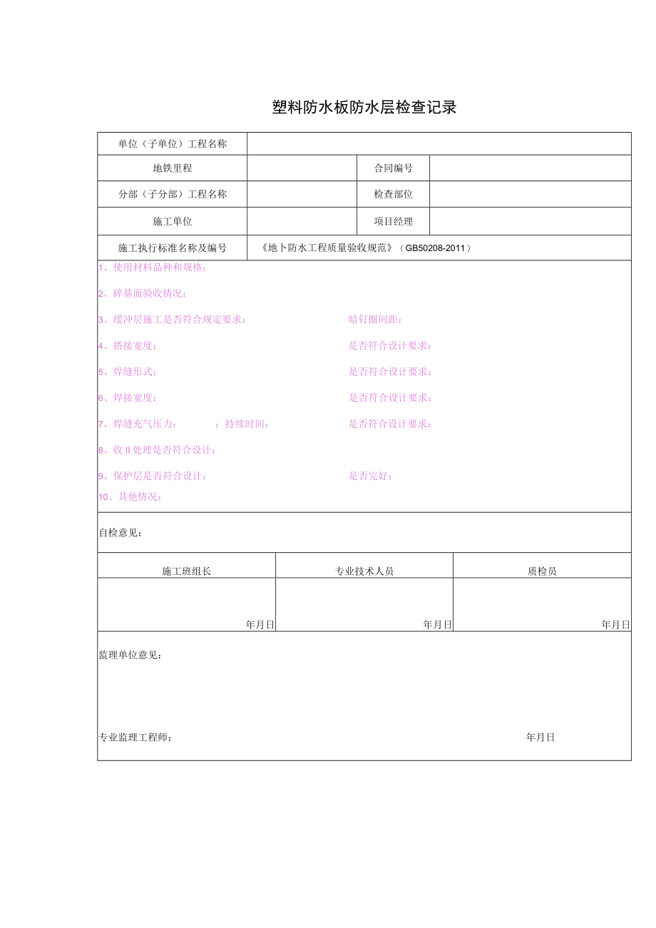 塑料防水板防水层检查记录.docx_第1页