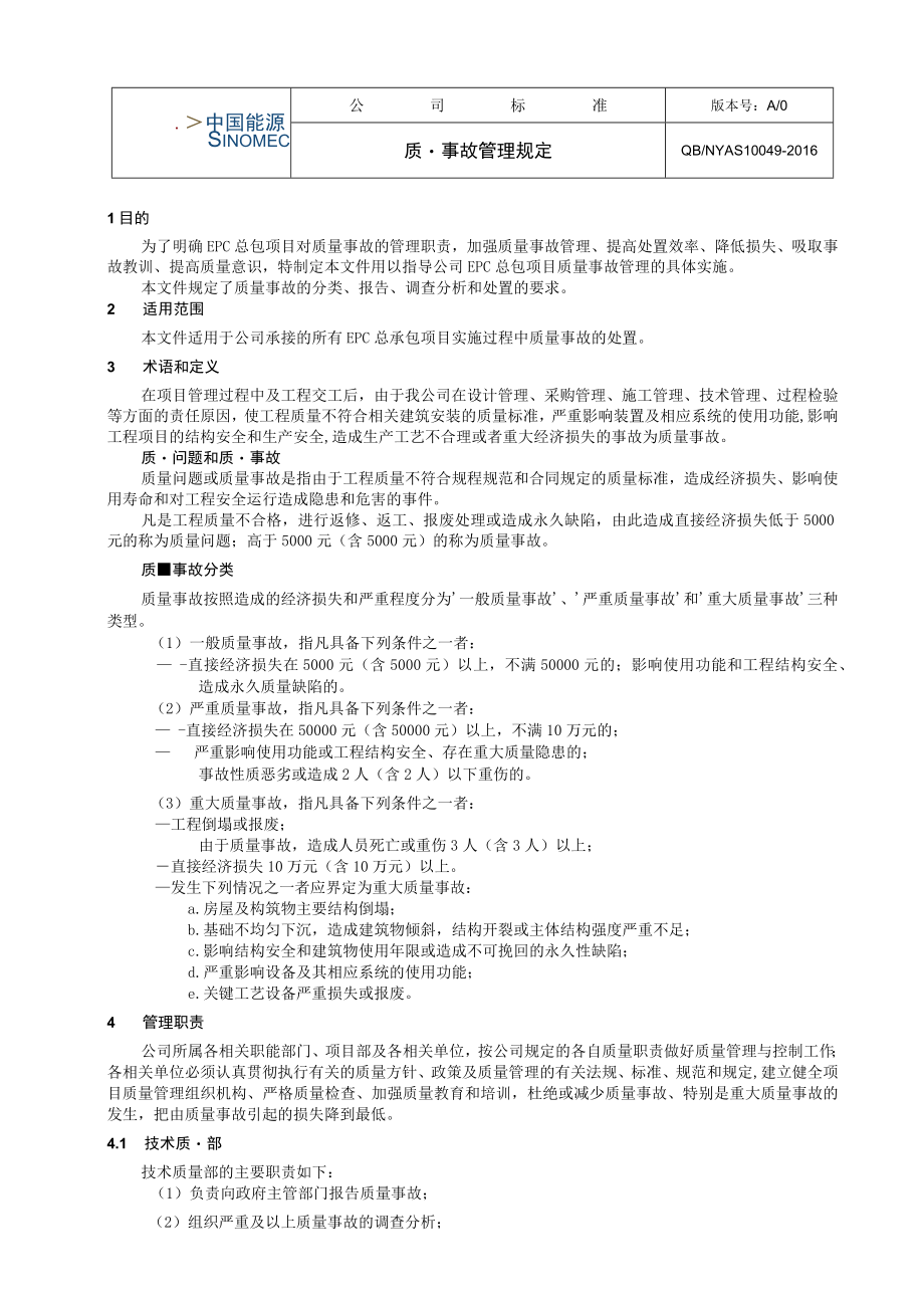 工程项目质量事故管理规定.docx_第1页