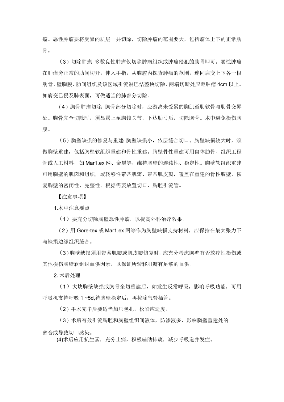 胸外科胸壁肿瘤切除胸壁重建技术操作规范.docx_第2页