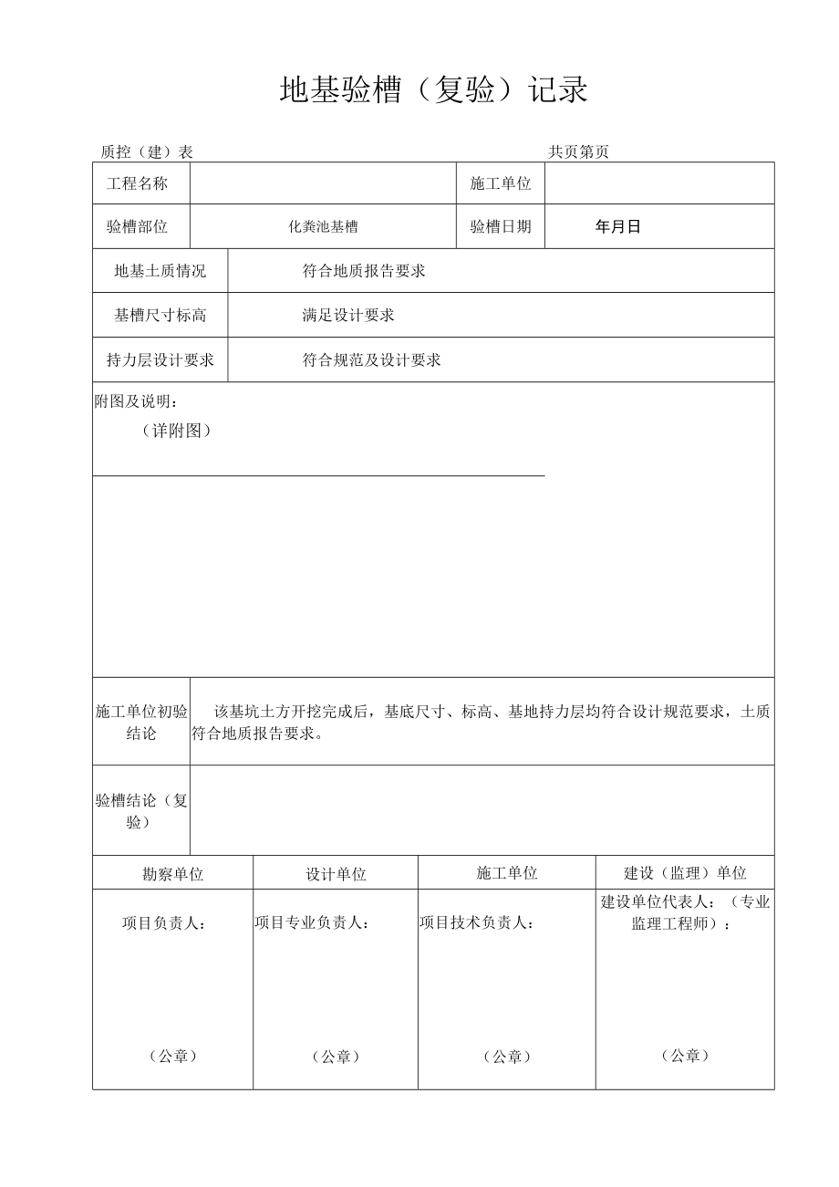 围墙地基验槽记录表.docx_第1页