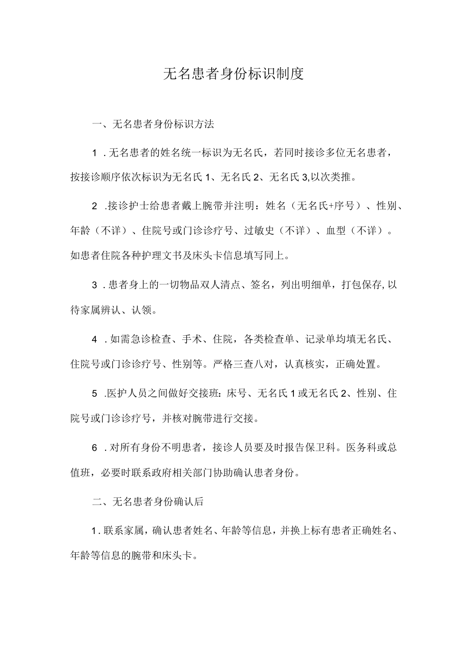 医院无名患者身份标识制度.docx_第1页