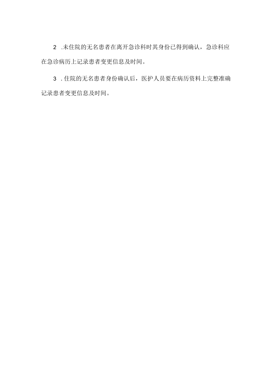 医院无名患者身份标识制度.docx_第2页