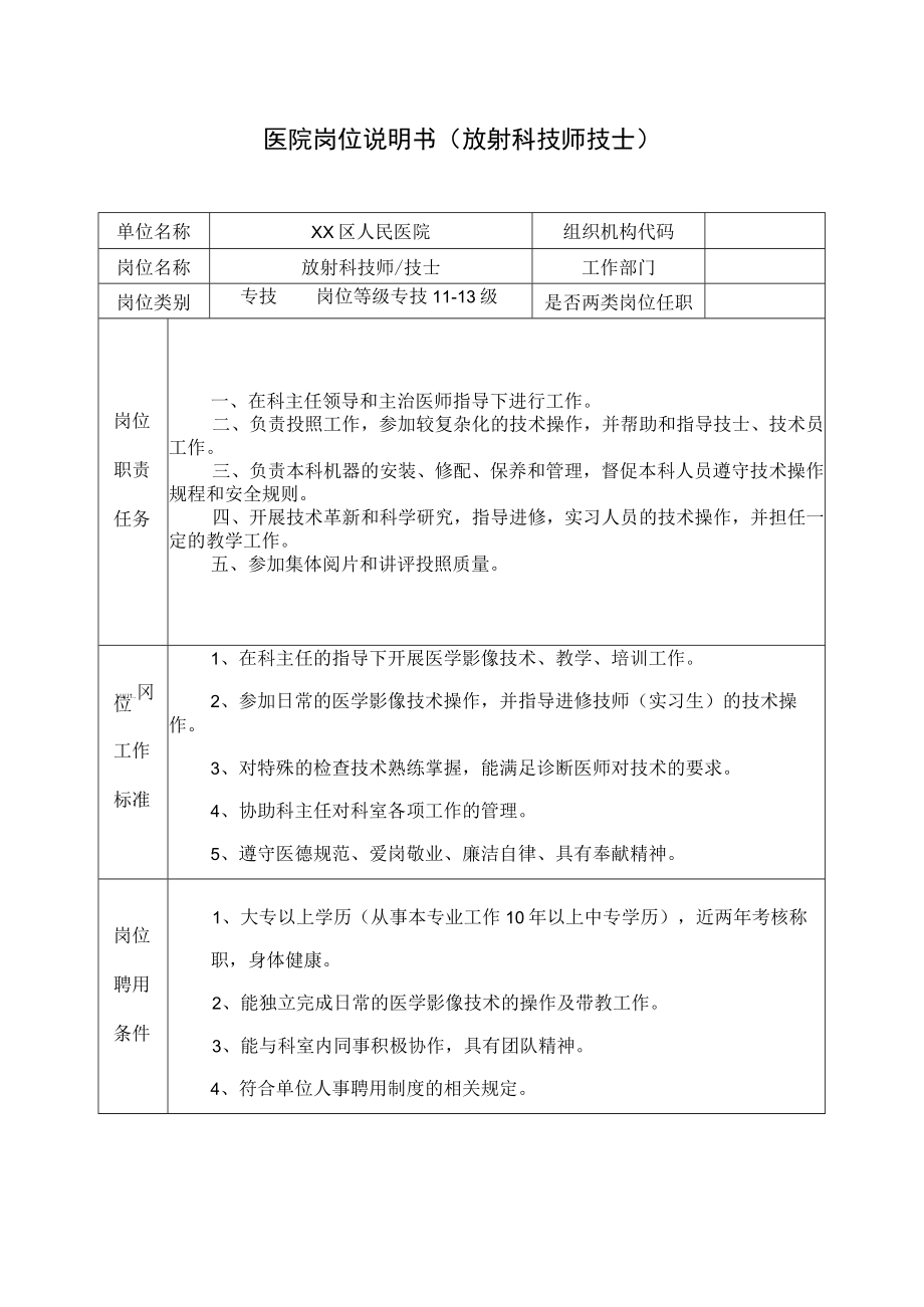 医院岗位说明书（放射科技师技士）.docx_第1页