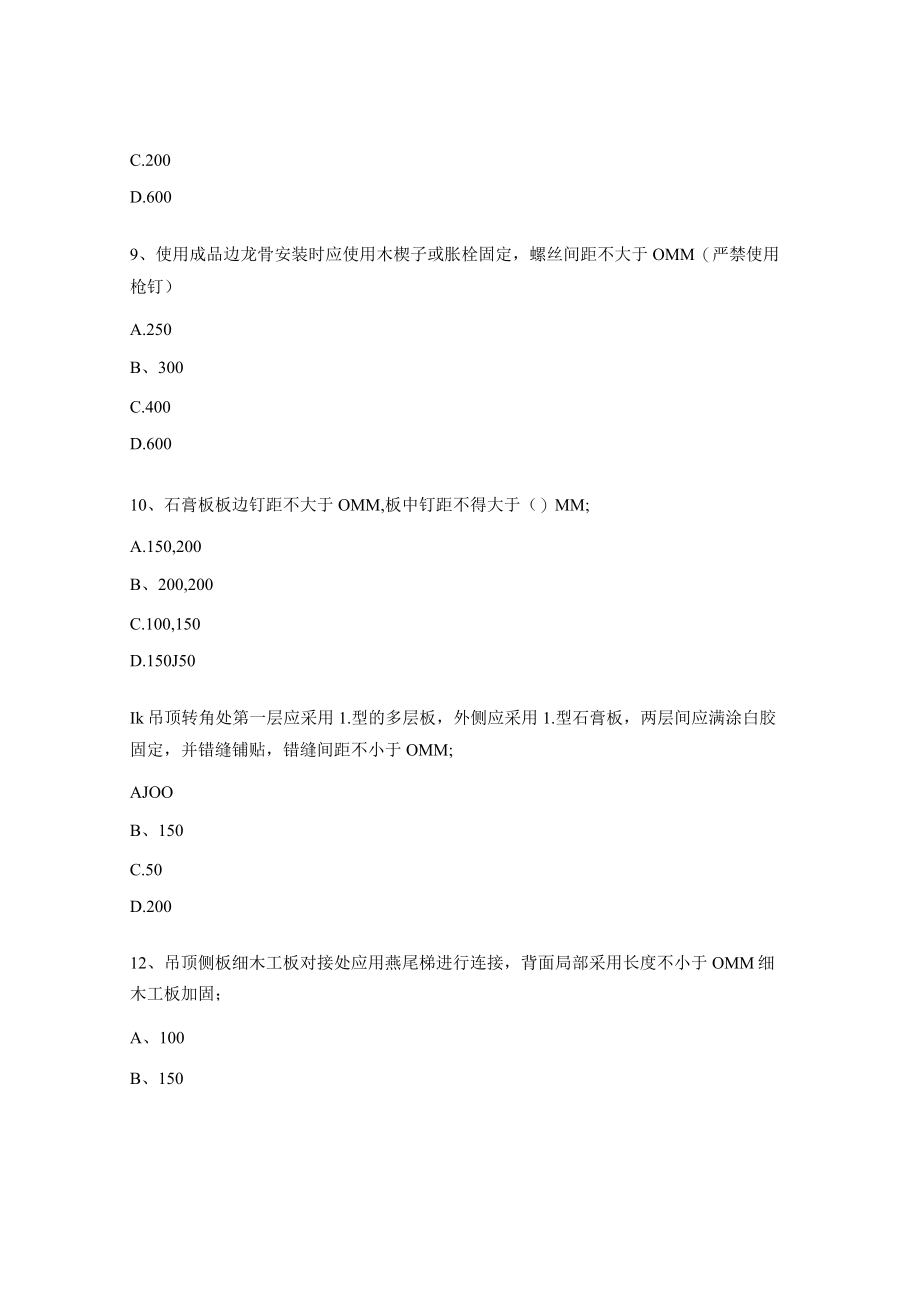 建筑装饰装修工程管理应试考题（员工）.docx_第3页