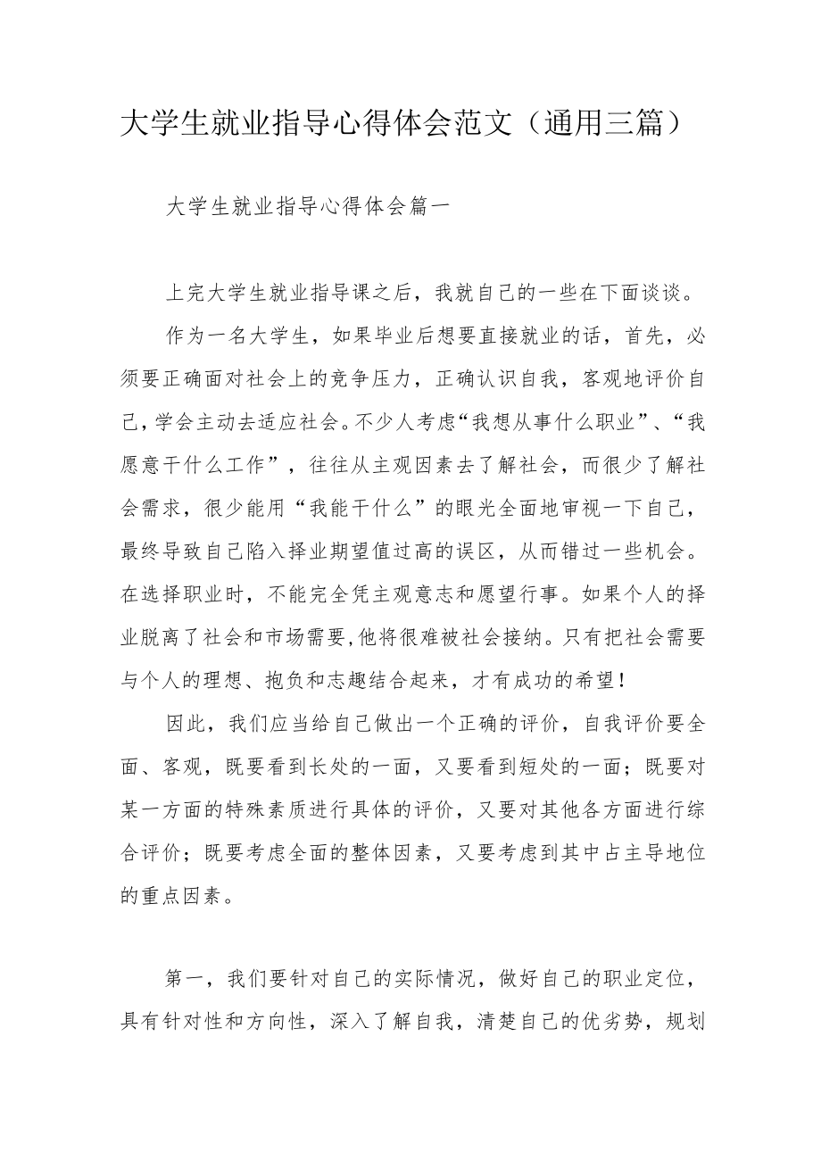 大学生就业指导心得体会范文（通用三篇）.docx_第1页