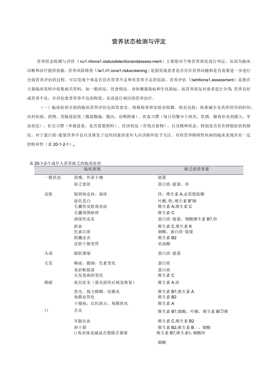 营养状态检测与评定.docx_第1页