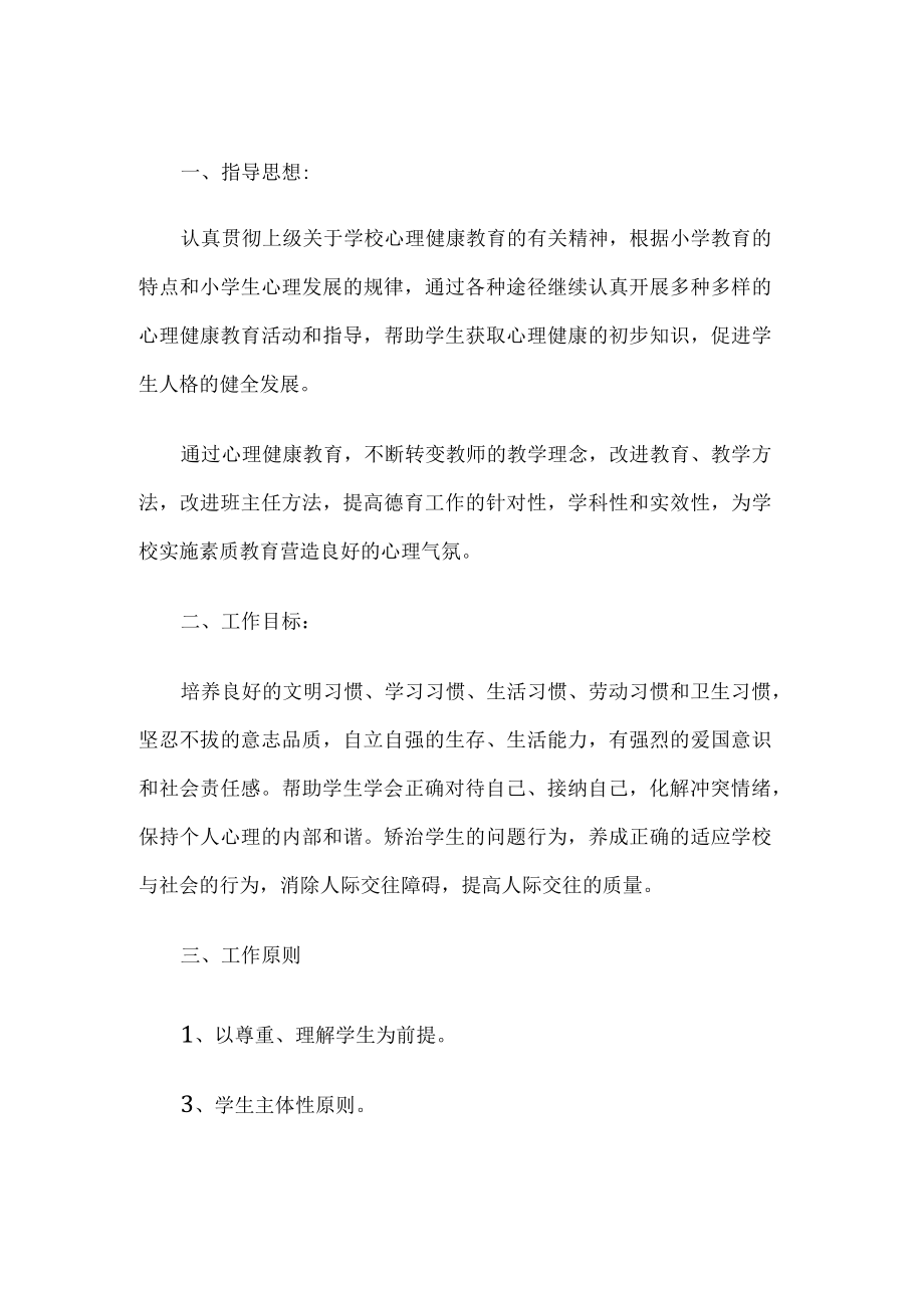 学校心理健康教育工作计划.docx_第1页