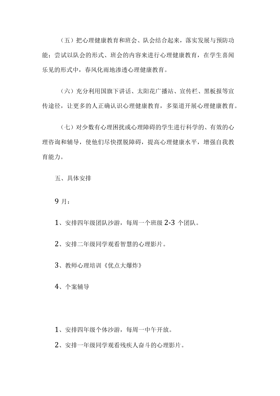 学校心理健康教育工作计划.docx_第3页