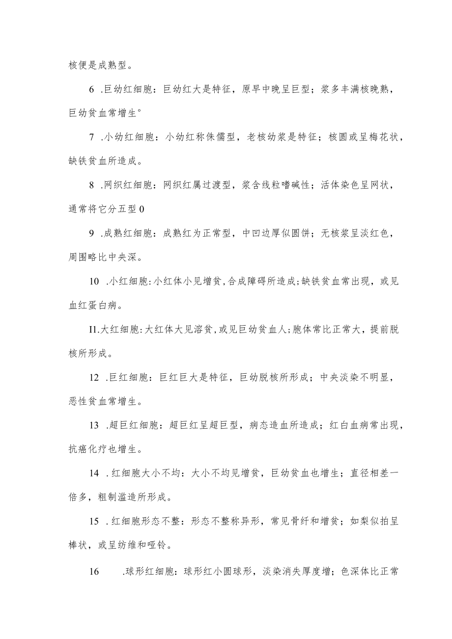 血细胞形态学快速记忆口诀.docx_第2页