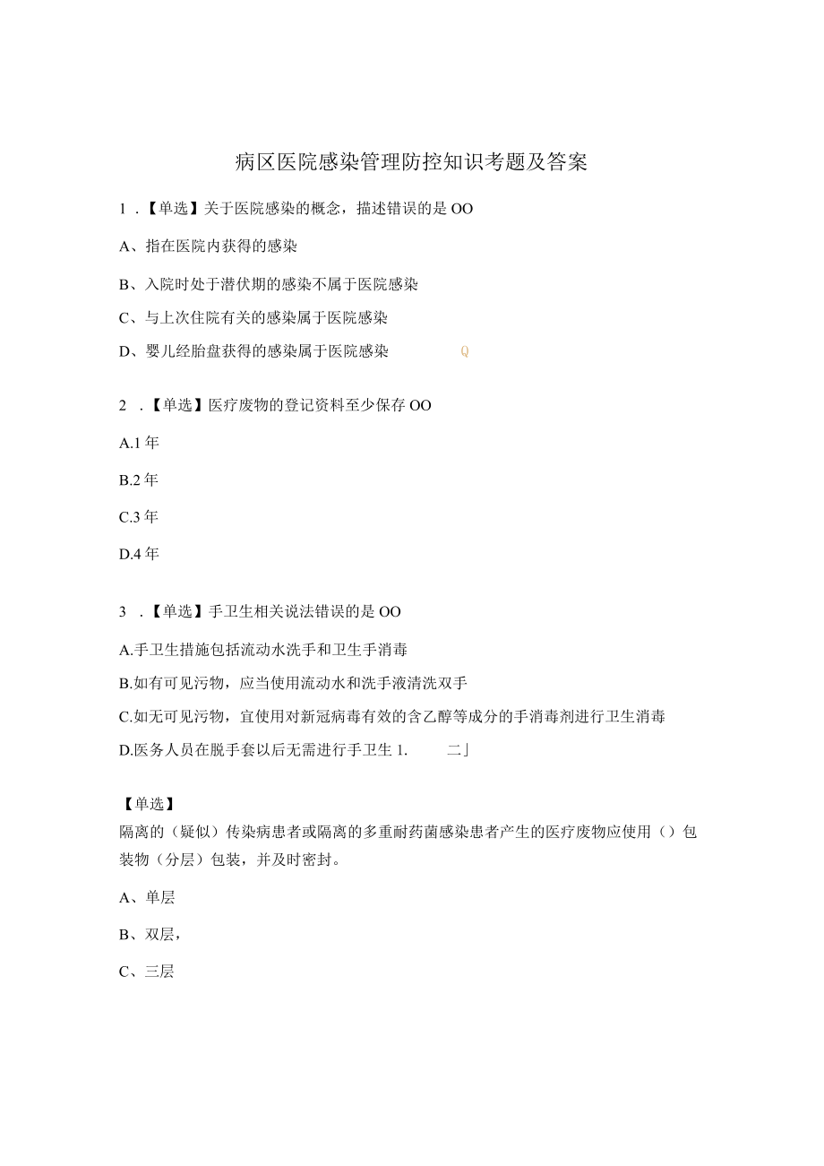 病区医院感染管理防控知识考题及答案.docx_第1页