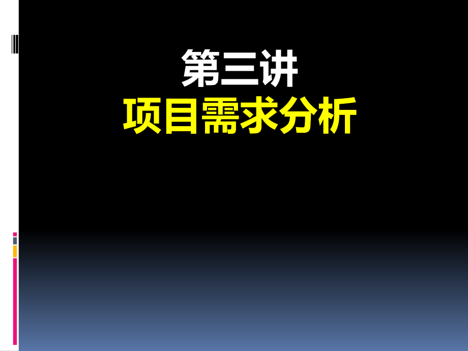 物联网项目需求分析.pptx_第1页