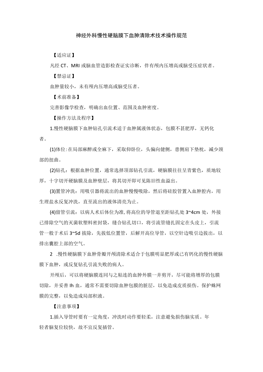 神经外科慢性硬脑膜下血肿清除术技术操作规范.docx_第1页