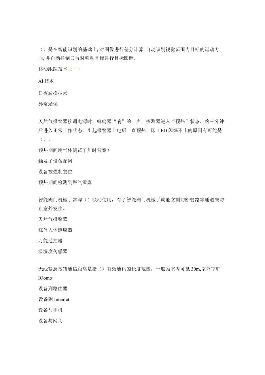 1+X智能家居系统集成和应用理论总复习题.docx_第3页