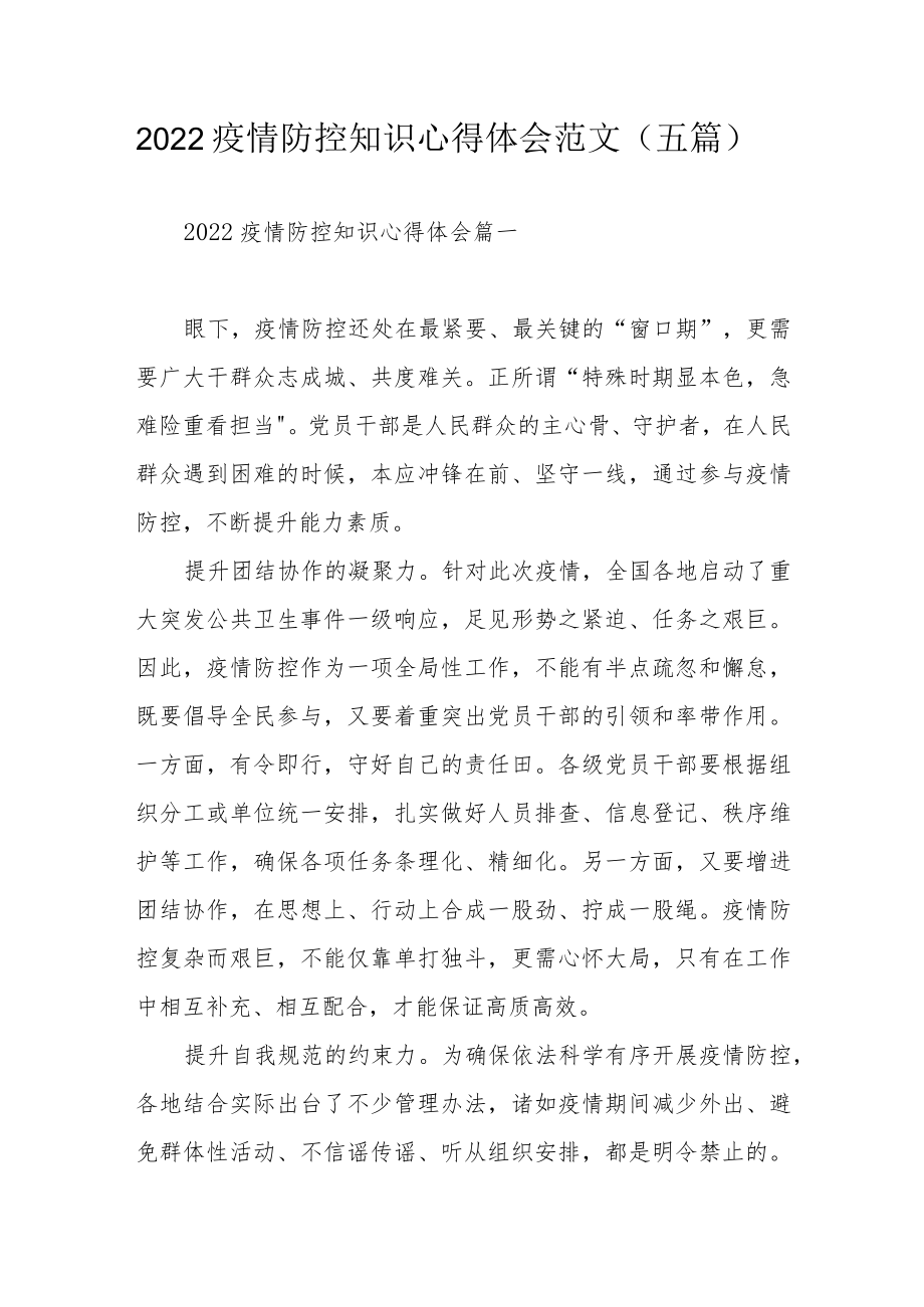 2022疫情防控知识心得体会范文（五篇）.docx_第1页