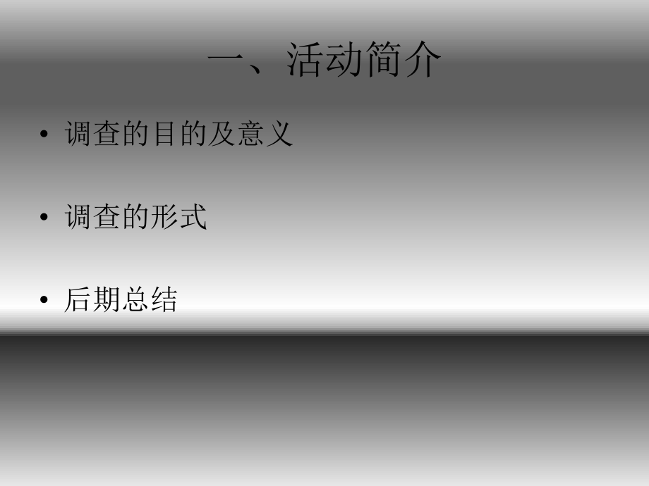 毛概社会实践调查报告.pptx_第1页