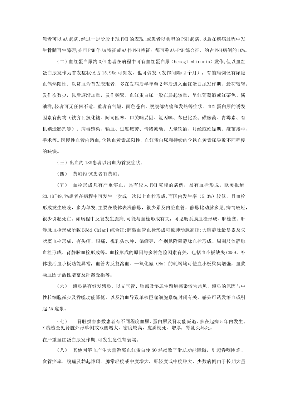 阵发性睡眠性血红蛋白尿诊疗规范2022版.docx_第2页