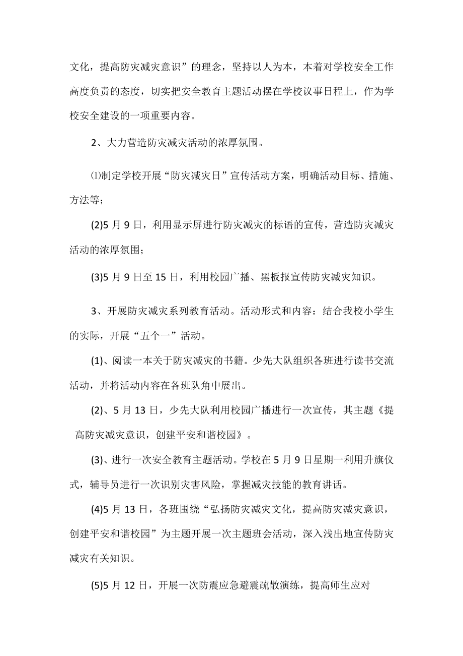 学校防灾减灾活动方案.docx_第2页