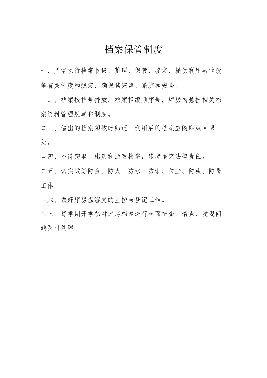 档案保管制度.docx_第1页