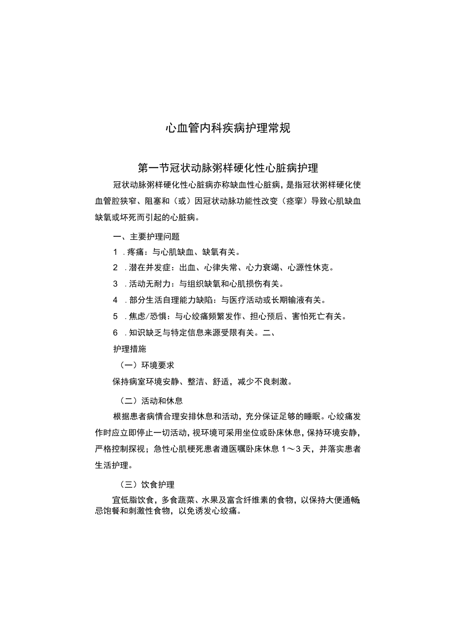 县医院心血管内科疾病护理常规2023版.docx_第2页