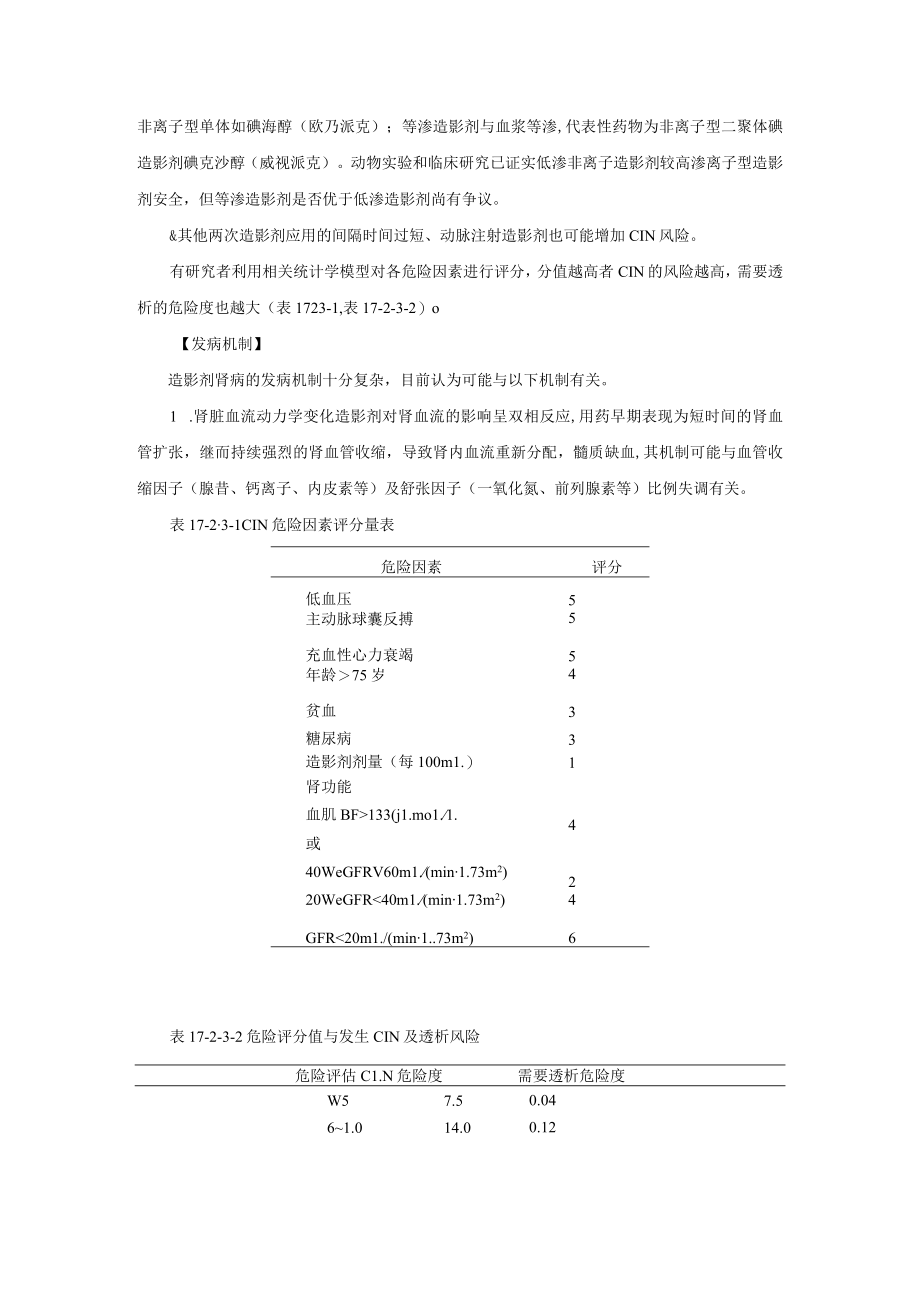 肾病科造影剂肾病与急性肾损伤诊疗规范2023版.docx_第2页