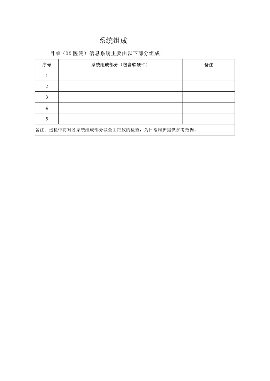 医院系统组成单.docx_第1页