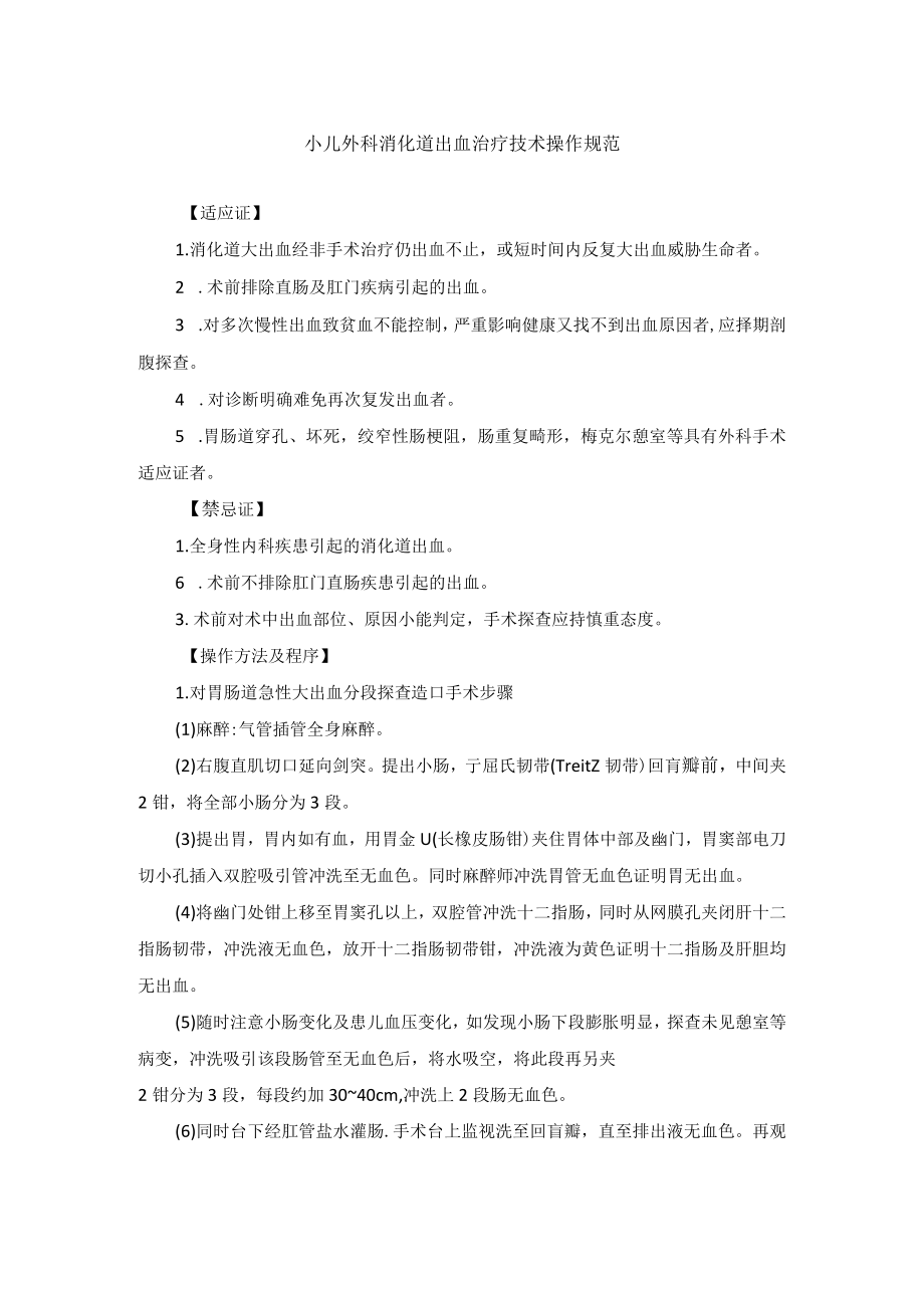 小儿外科消化道出血治疗技术操作规范.docx_第1页