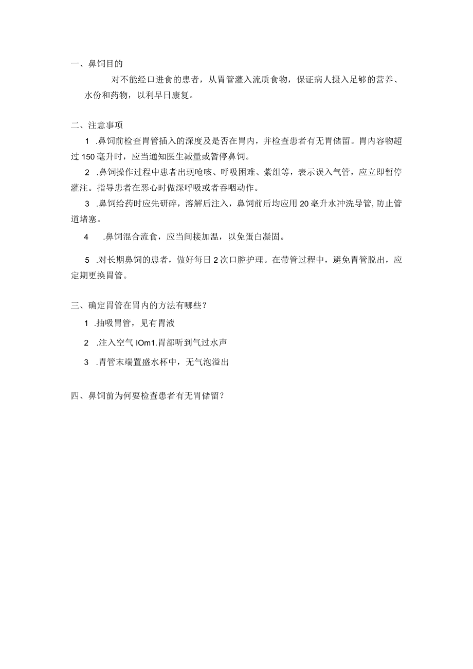 鼻饲操作流程技术操作规范流程图.docx_第2页