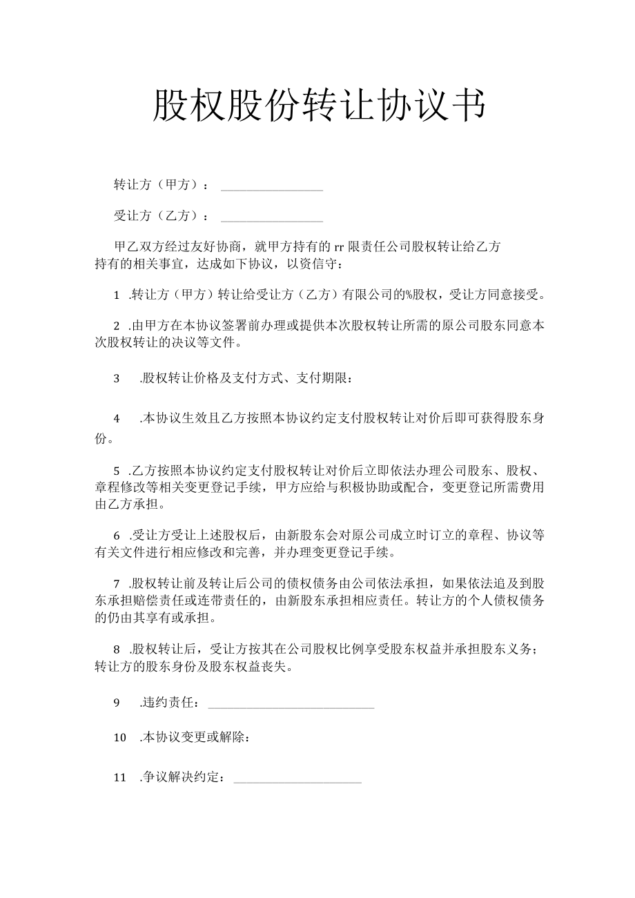 股权股份转让协议书.docx_第1页