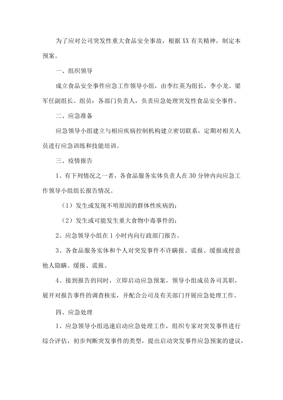 公司突发食品安全事故应急预案.docx_第1页